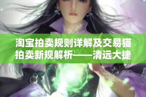 淘宝拍卖规则详解及交易猫拍卖新规解析——清远大捷二手车指南