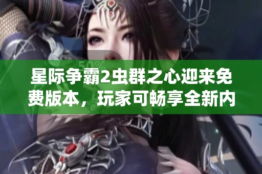 星际争霸2虫群之心迎来免费版本，玩家可畅享全新内容