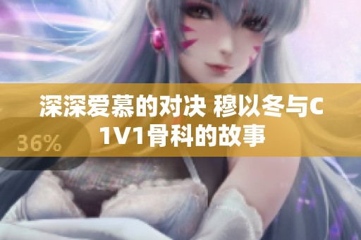 深深爱慕的对决 穆以冬与C1V1骨科的故事