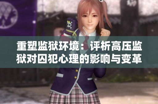 重塑监狱环境：评析高压监狱对囚犯心理的影响与变革