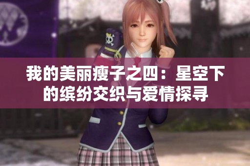 我的美丽瘦子之四：星空下的缤纷交织与爱情探寻