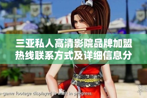 三亚私人高清影院品牌加盟热线联系方式及详细信息分享
