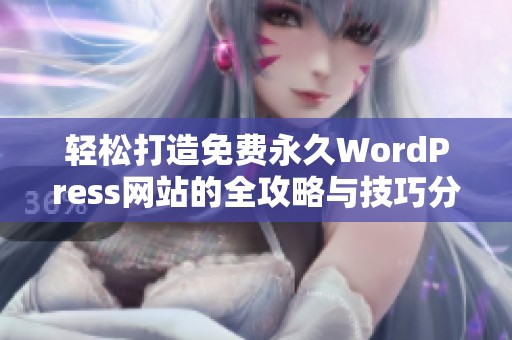 轻松打造免费永久WordPress网站的全攻略与技巧分享