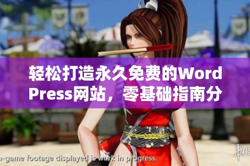 轻松打造永久免费的WordPress网站，零基础指南分享
