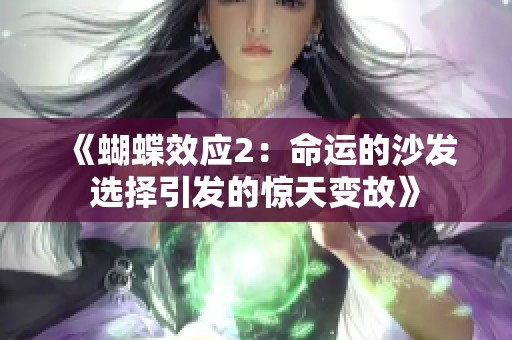 《蝴蝶效应2：命运的沙发选择引发的惊天变故》