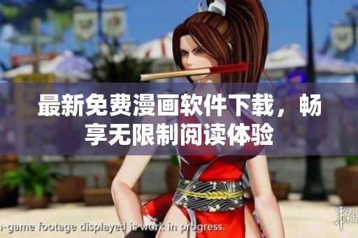 最新免费漫画软件下载，畅享无限制阅读体验