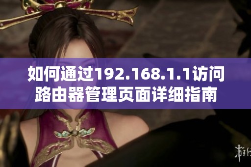 如何通过192.168.1.1访问路由器管理页面详细指南