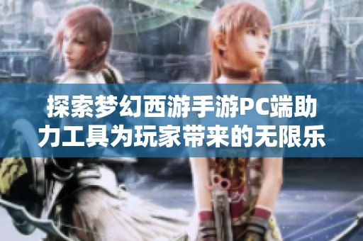 探索梦幻西游手游PC端助力工具为玩家带来的无限乐趣与便利