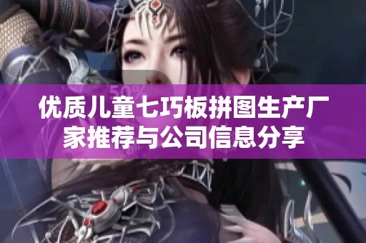 优质儿童七巧板拼图生产厂家推荐与公司信息分享
