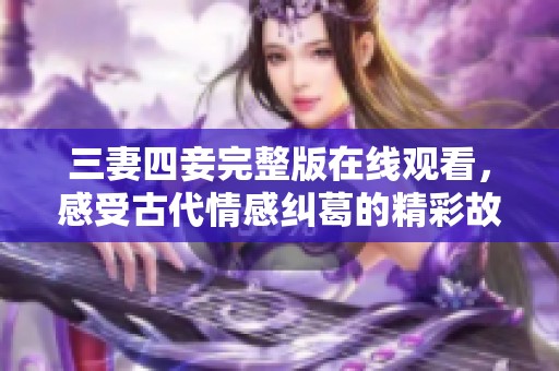 三妻四妾完整版在线观看，感受古代情感纠葛的精彩故事