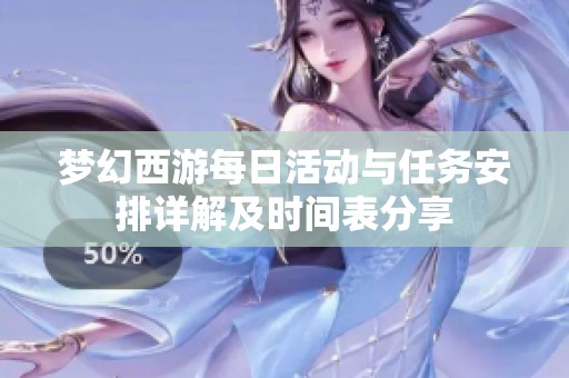 梦幻西游每日活动与任务安排详解及时间表分享