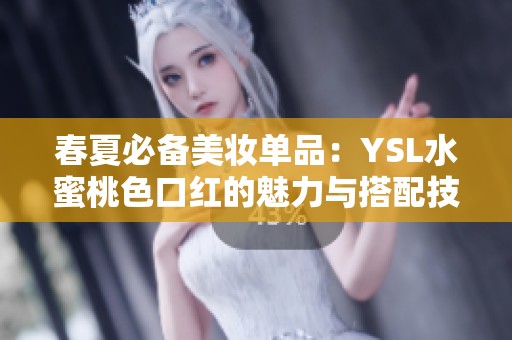 春夏必备美妆单品：YSL水蜜桃色口红的魅力与搭配技巧