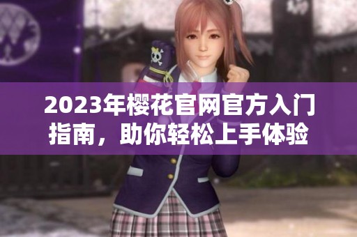 2023年樱花官网官方入门指南，助你轻松上手体验