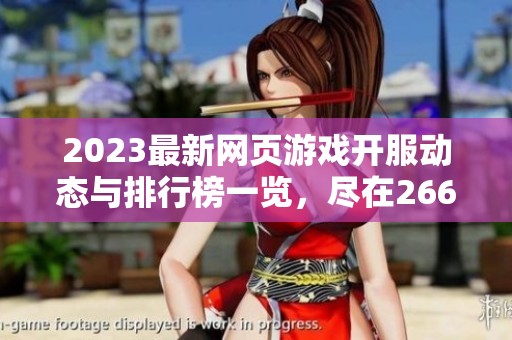 2023最新网页游戏开服动态与排行榜一览，尽在266游戏平台