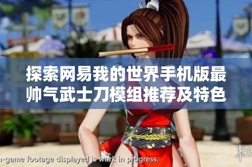 探索网易我的世界手机版最帅气武士刀模组推荐及特色玩法