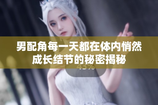男配角每一天都在体内悄然成长结节的秘密揭秘