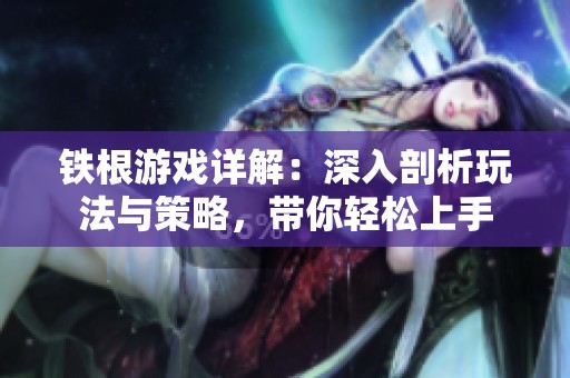 铁根游戏详解：深入剖析玩法与策略，带你轻松上手