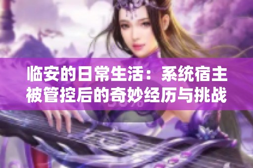 临安的日常生活：系统宿主被管控后的奇妙经历与挑战