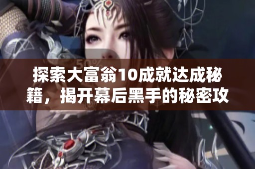 探索大富翁10成就达成秘籍，揭开幕后黑手的秘密攻略