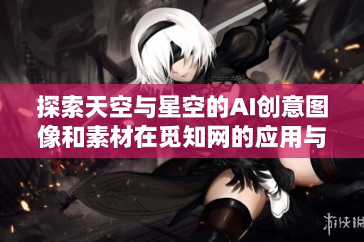探索天空与星空的AI创意图像和素材在觅知网的应用与分享