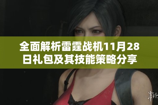 全面解析雷霆战机11月28日礼包及其技能策略分享