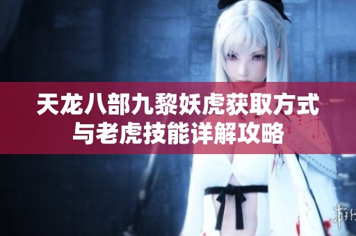 天龙八部九黎妖虎获取方式与老虎技能详解攻略