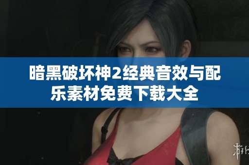 暗黑破坏神2经典音效与配乐素材免费下载大全