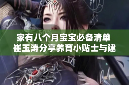 家有八个月宝宝必备清单 崔玉涛分享养育小贴士与建议