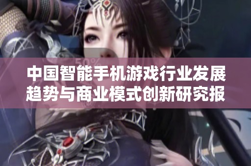 中国智能手机游戏行业发展趋势与商业模式创新研究报告