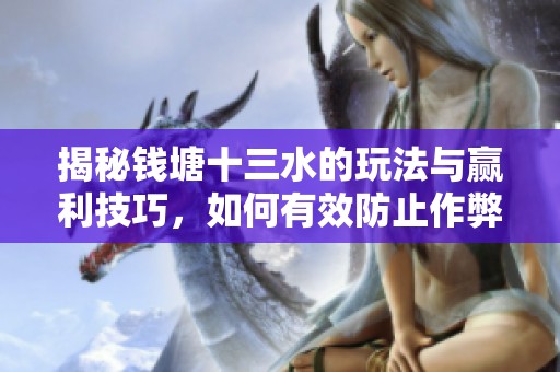 揭秘钱塘十三水的玩法与赢利技巧，如何有效防止作弊行为