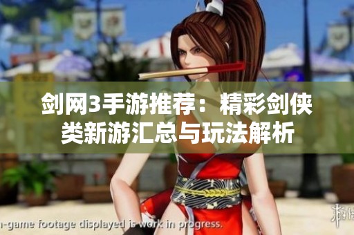 剑网3手游推荐：精彩剑侠类新游汇总与玩法解析