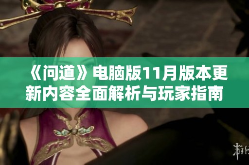 《问道》电脑版11月版本更新内容全面解析与玩家指南