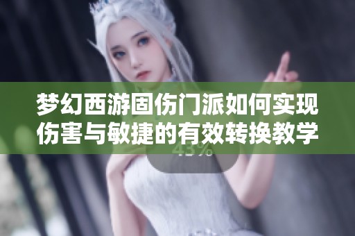 梦幻西游固伤门派如何实现伤害与敏捷的有效转换教学