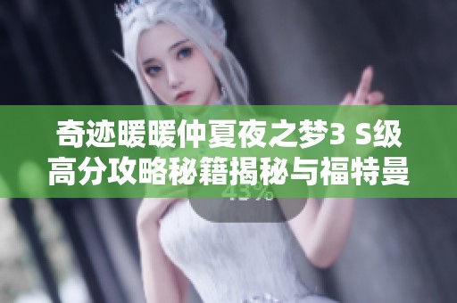 奇迹暖暖仲夏夜之梦3 S级高分攻略秘籍揭秘与福特曼的完美搭配