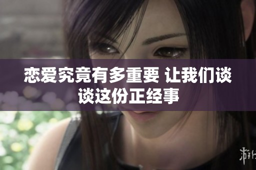 恋爱究竟有多重要 让我们谈谈这份正经事