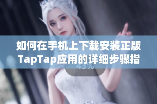 如何在手机上下载安装正版TapTap应用的详细步骤指南