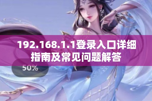 192.168.1.1登录入口详细指南及常见问题解答