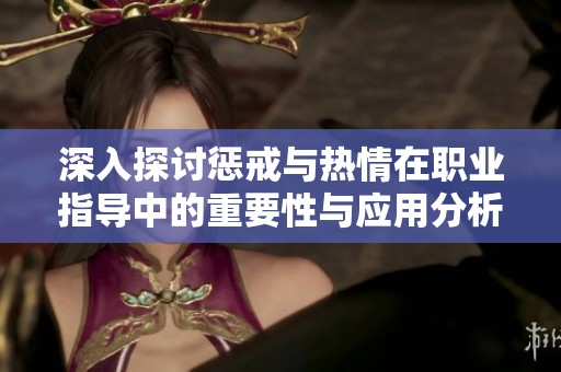 深入探讨惩戒与热情在职业指导中的重要性与应用分析