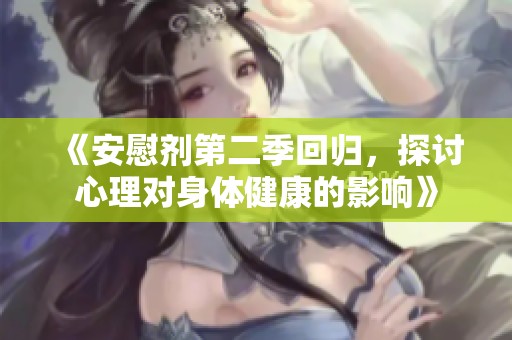 《安慰剂第二季回归，探讨心理对身体健康的影响》