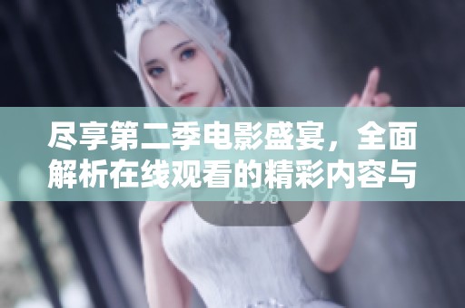 尽享第二季电影盛宴，全面解析在线观看的精彩内容与推荐