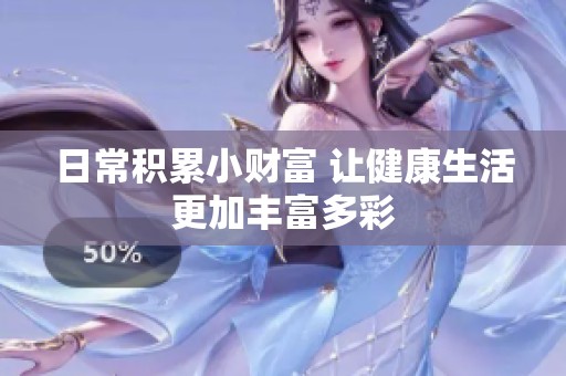 日常积累小财富 让健康生活更加丰富多彩