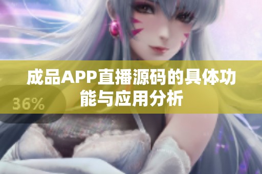 成品APP直播源码的具体功能与应用分析
