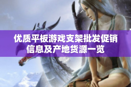 优质平板游戏支架批发促销信息及产地货源一览