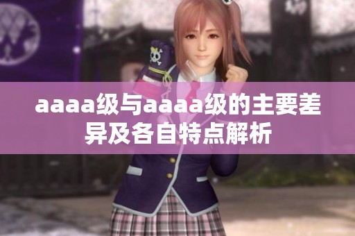 aaaa级与aaaa级的主要差异及各自特点解析