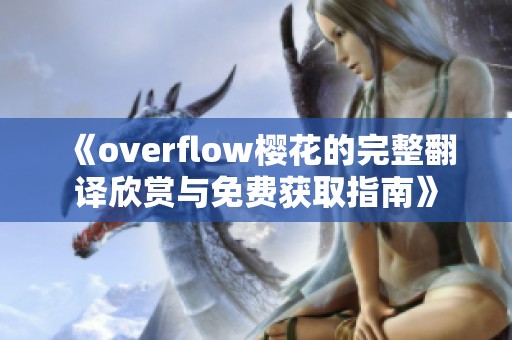 《overflow樱花的完整翻译欣赏与免费获取指南》