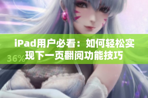 iPad用户必看：如何轻松实现下一页翻阅功能技巧