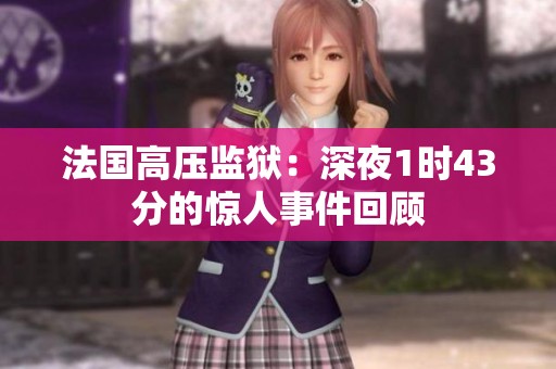 法国高压监狱：深夜1时43分的惊人事件回顾