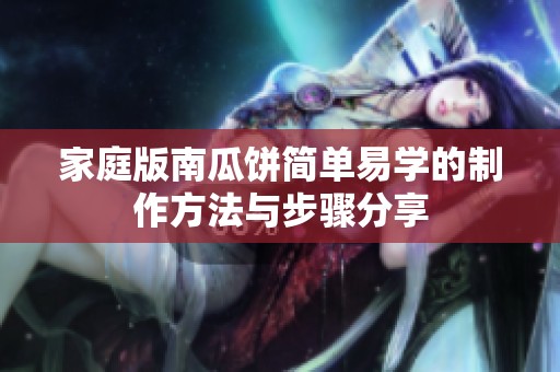 家庭版南瓜饼简单易学的制作方法与步骤分享