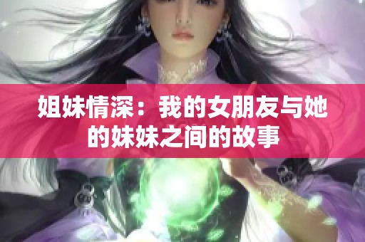 姐妹情深：我的女朋友与她的妹妹之间的故事