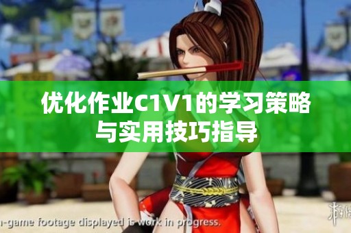 优化作业C1V1的学习策略与实用技巧指导